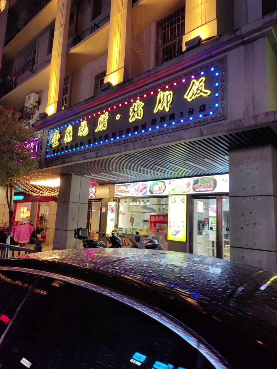 壹鼎烧腊·猪脚饭(胜利路店)