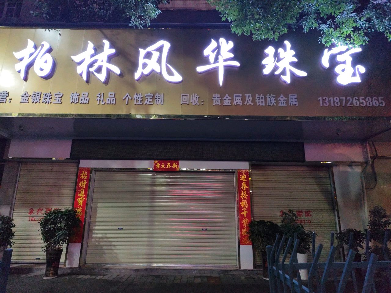 柏林风华珠宝