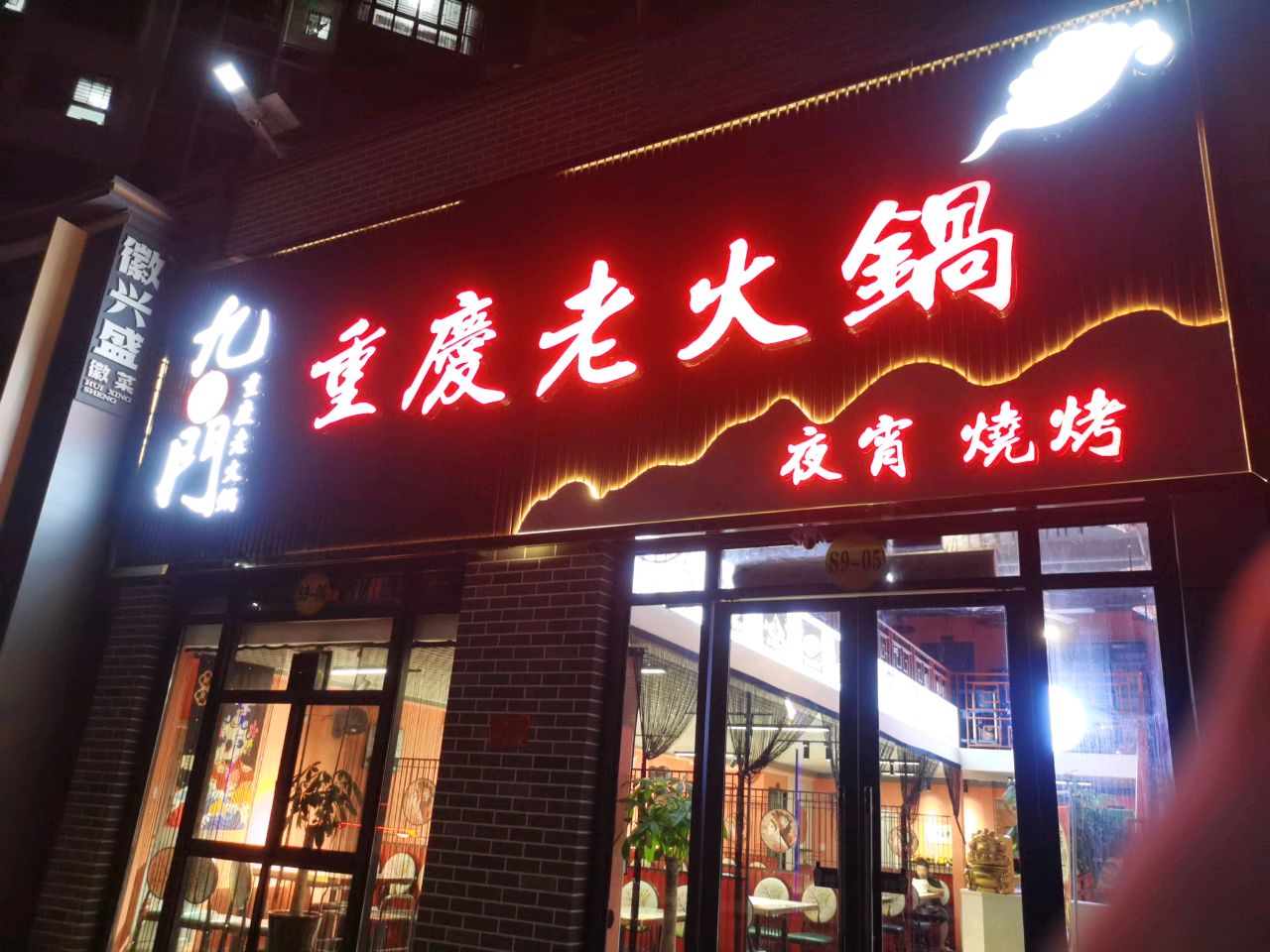 九门重庆老火锅(月川中路店)