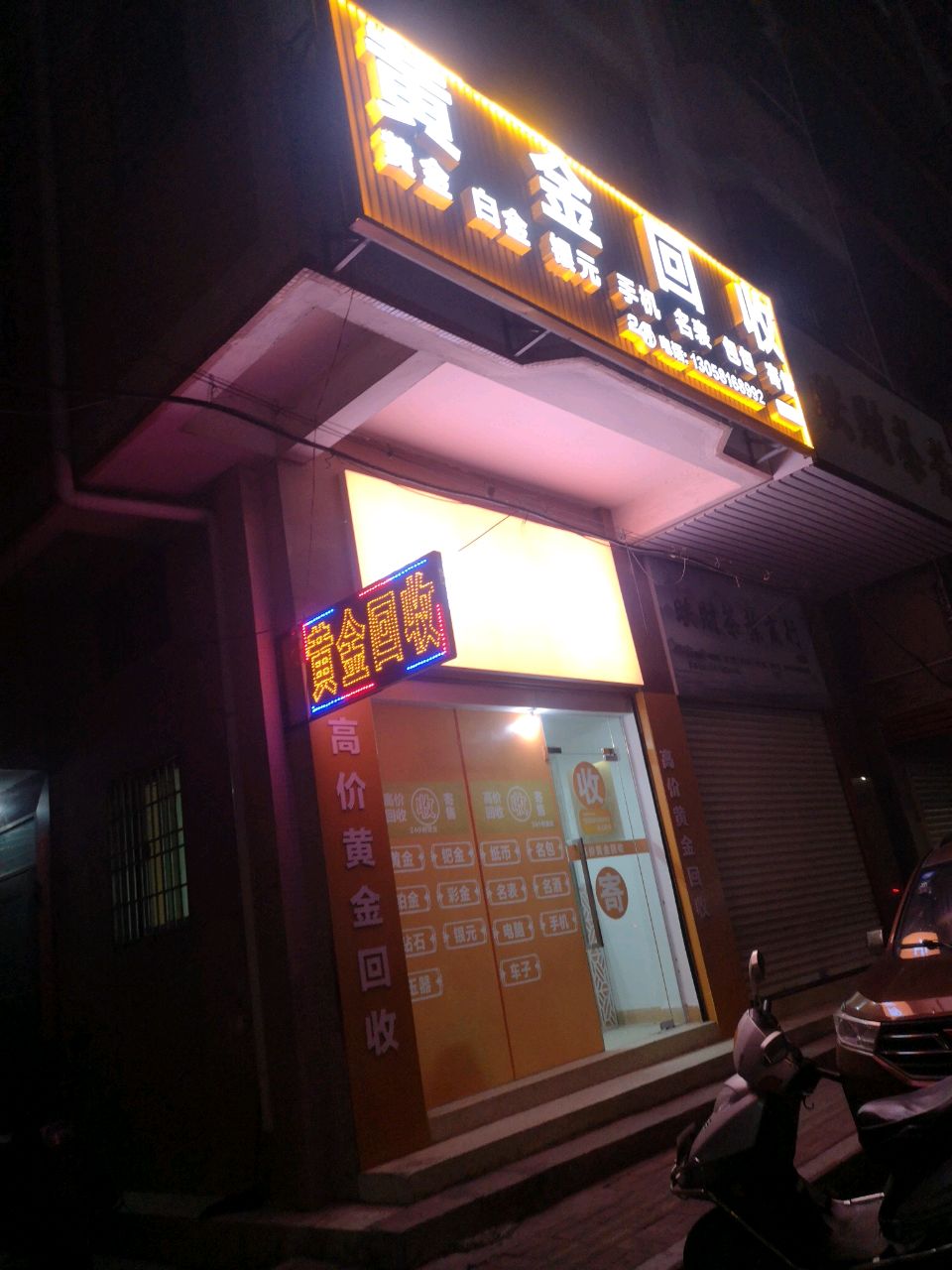 黄金回收(金新南路店)