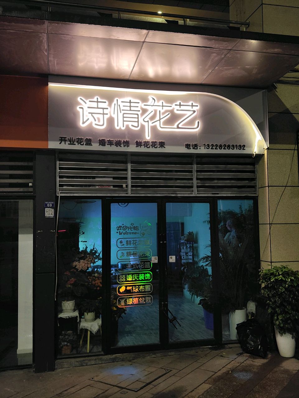 诗情花艺(滨江·四季花城1期店)
