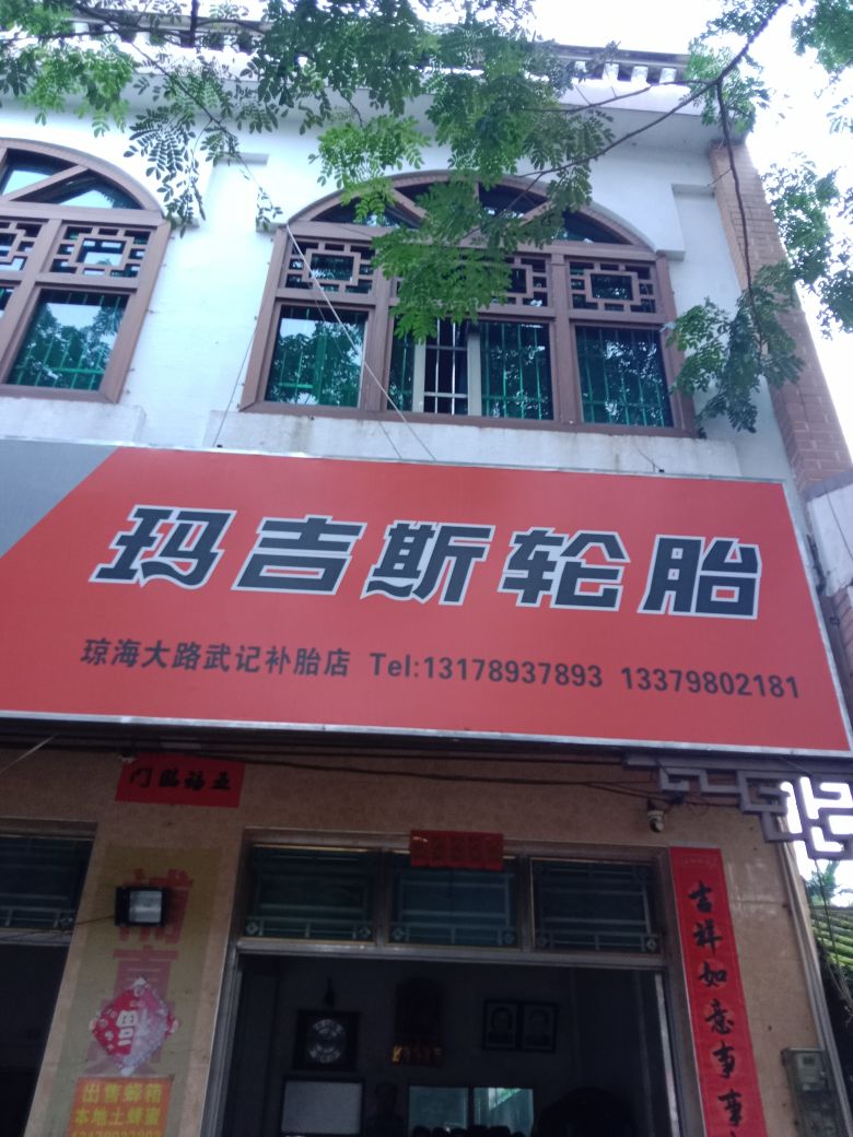武记补胎店