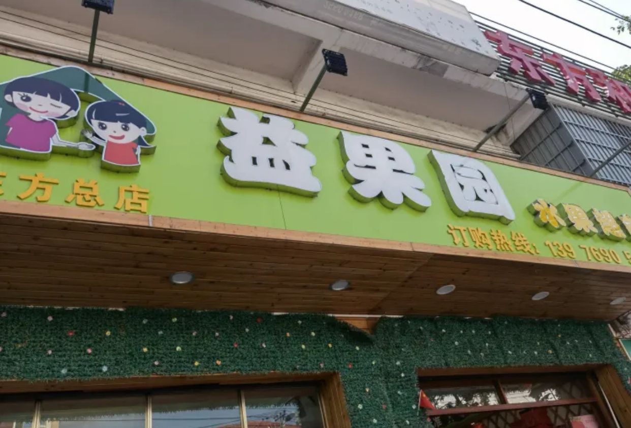 益果园水果超市(东方店)