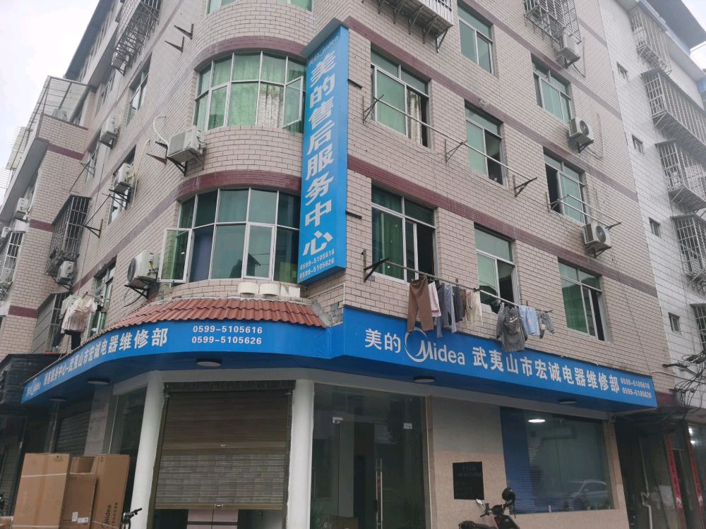 武夷山市宏诚电器维修部