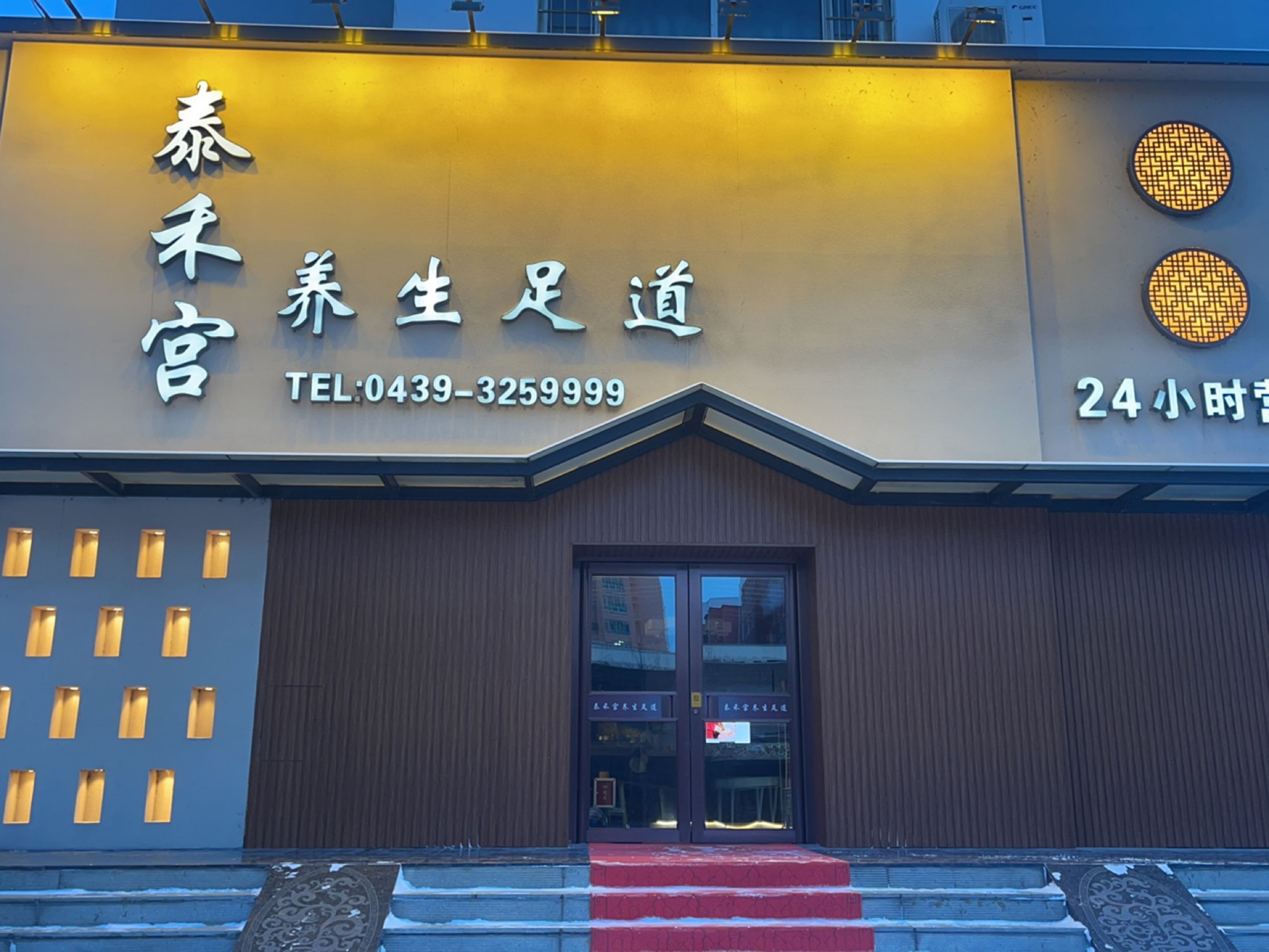 泰禾宫养生足道