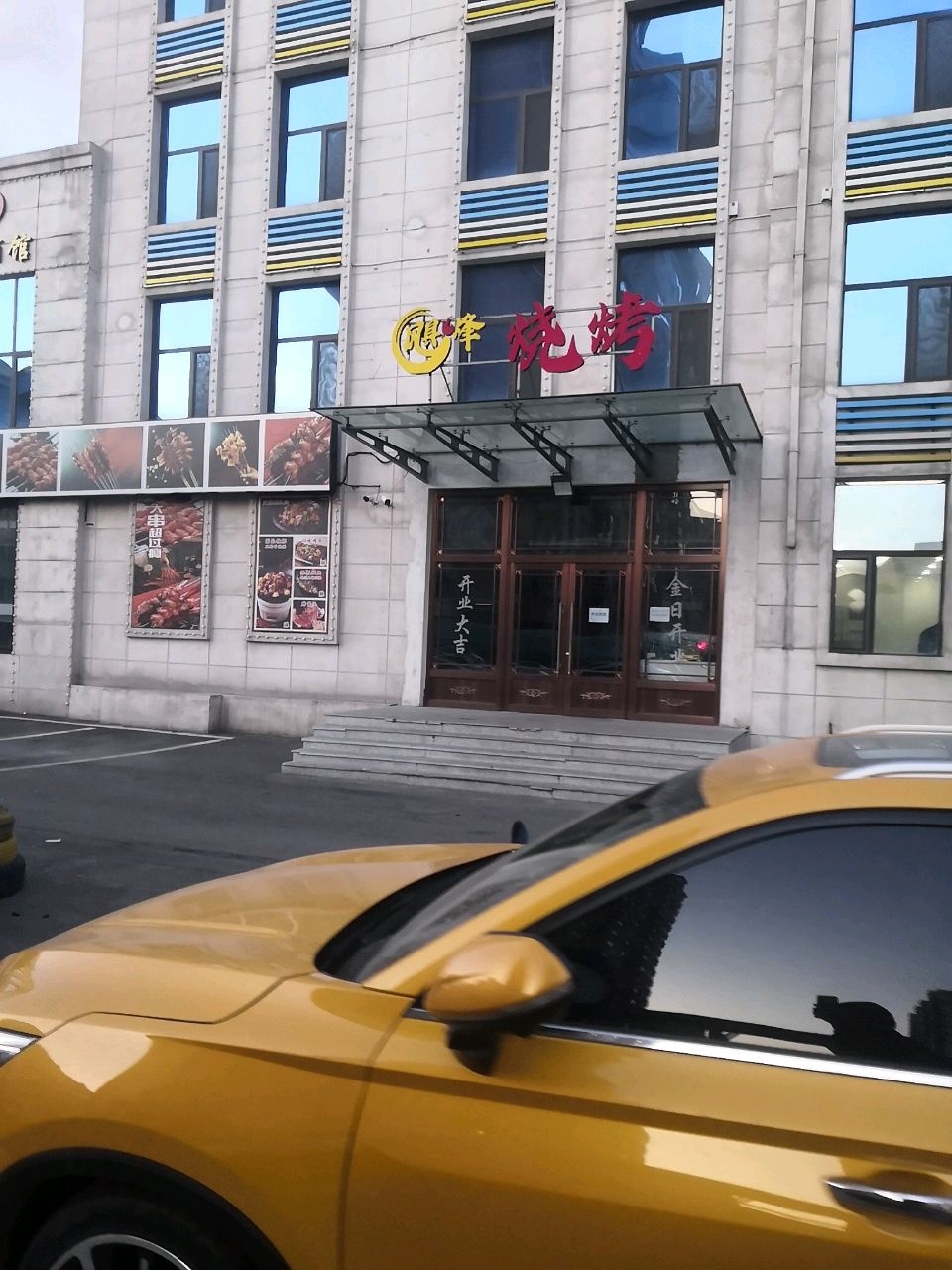 飓烽烧烤