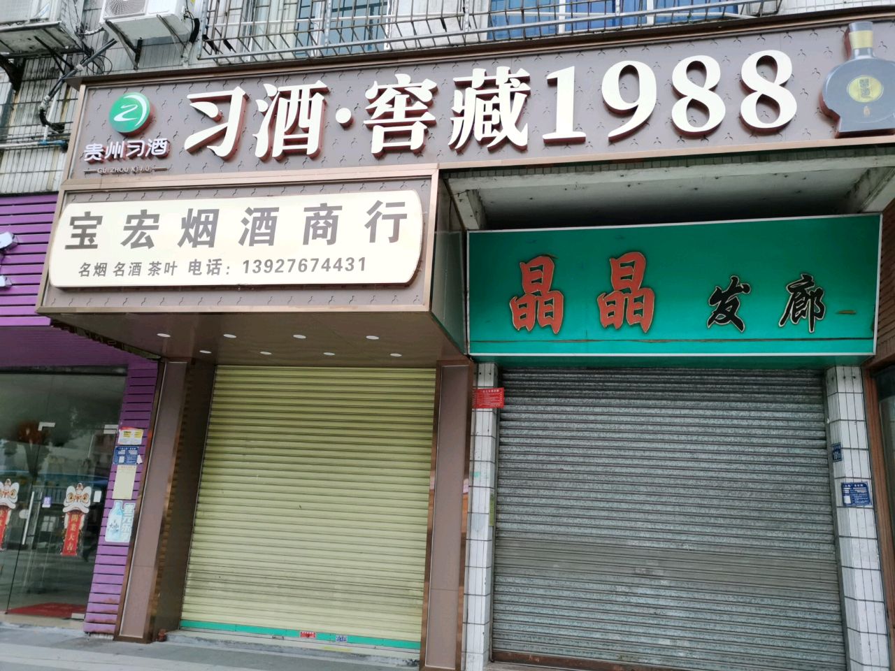 宝宏烟酒商行