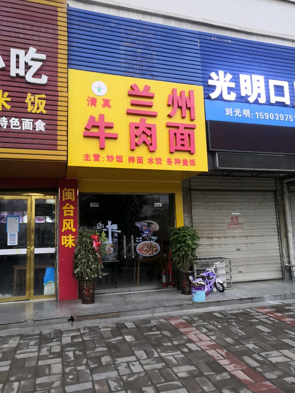 清真兰州牛肉面