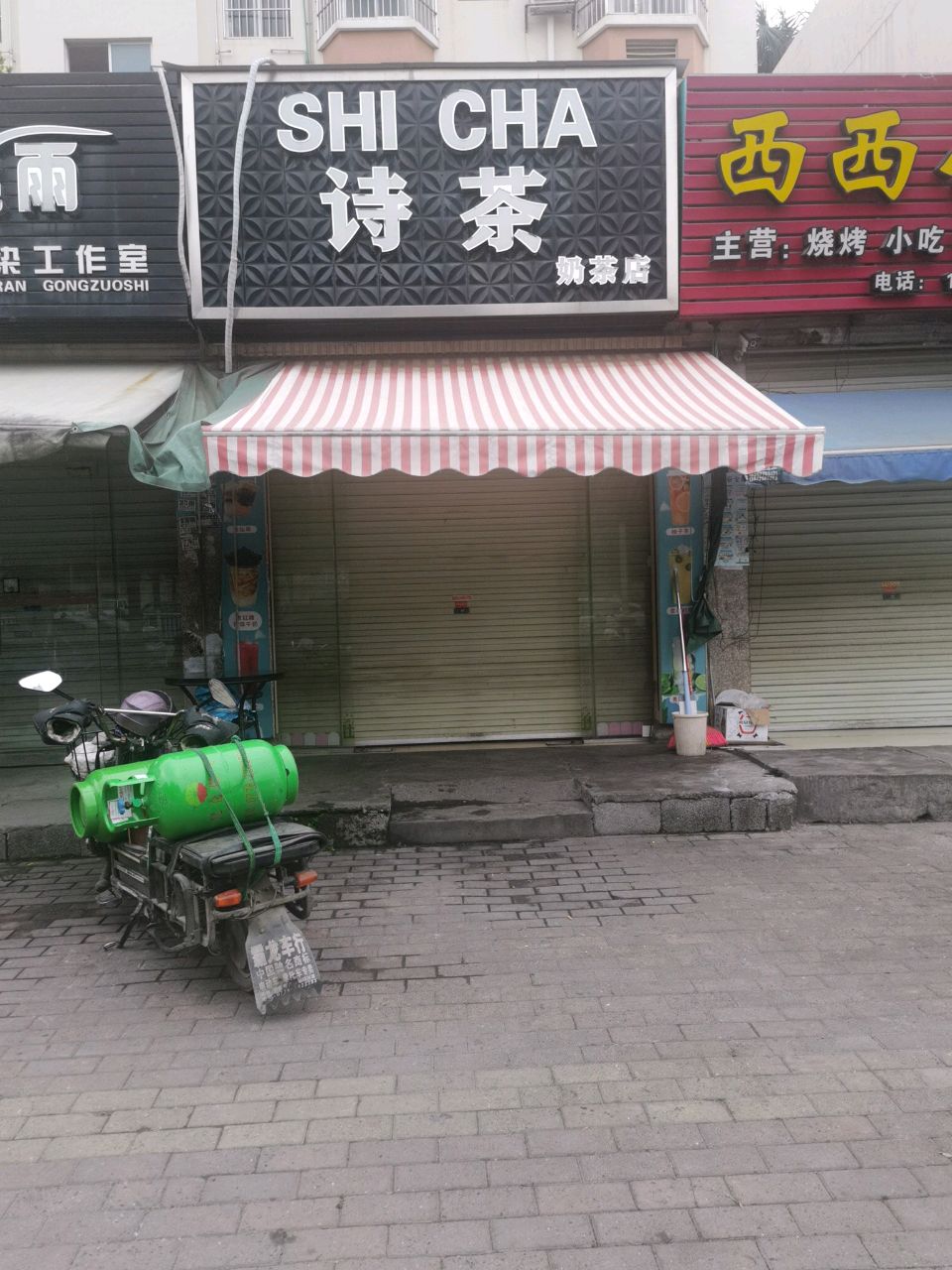 诗茶奶茶店