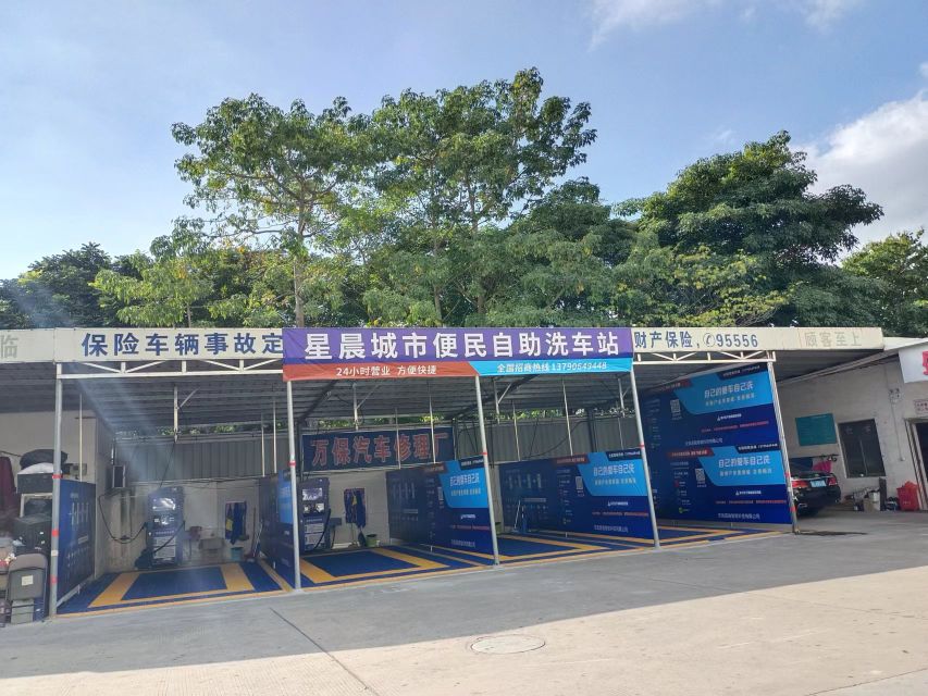 星晨自助洗车店