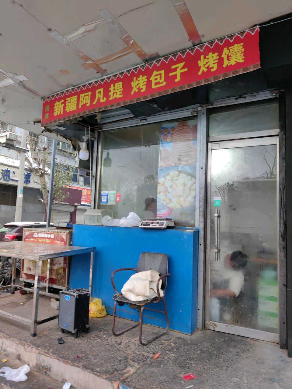 清真新疆阿凡提烤包子烤馕