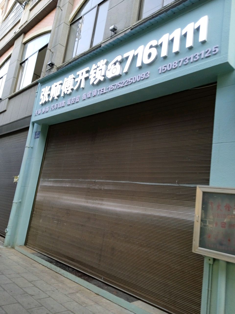 张师傅开锁(祥云路店)