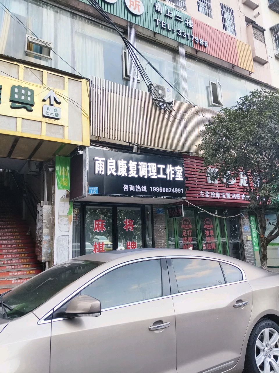 雨良康复调理工作室