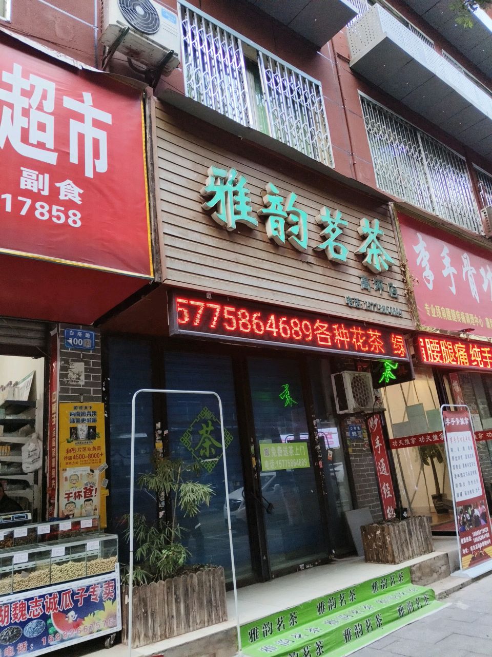 雅韵茗茶(高坪店)