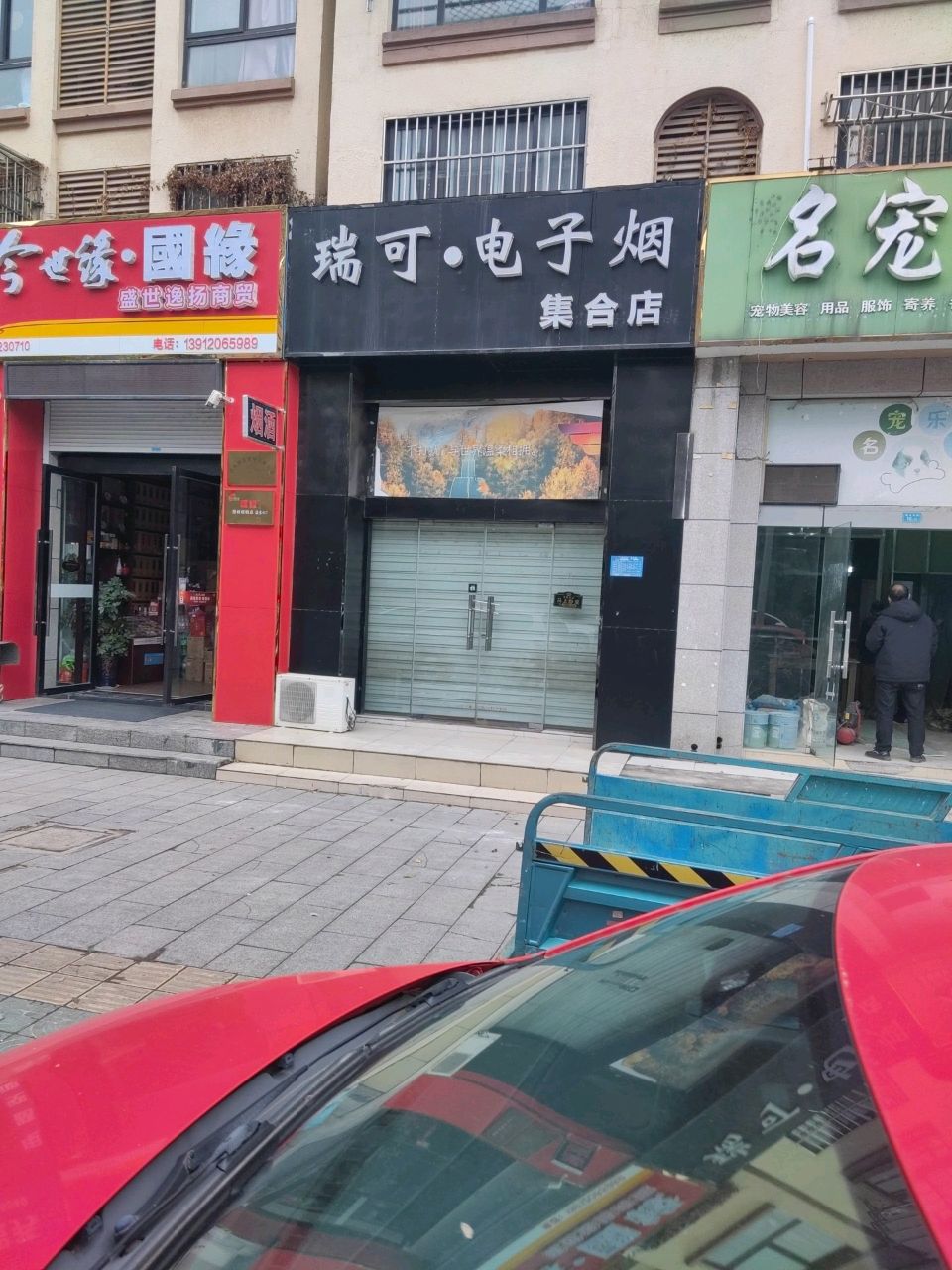 瑞可·电子园集合店