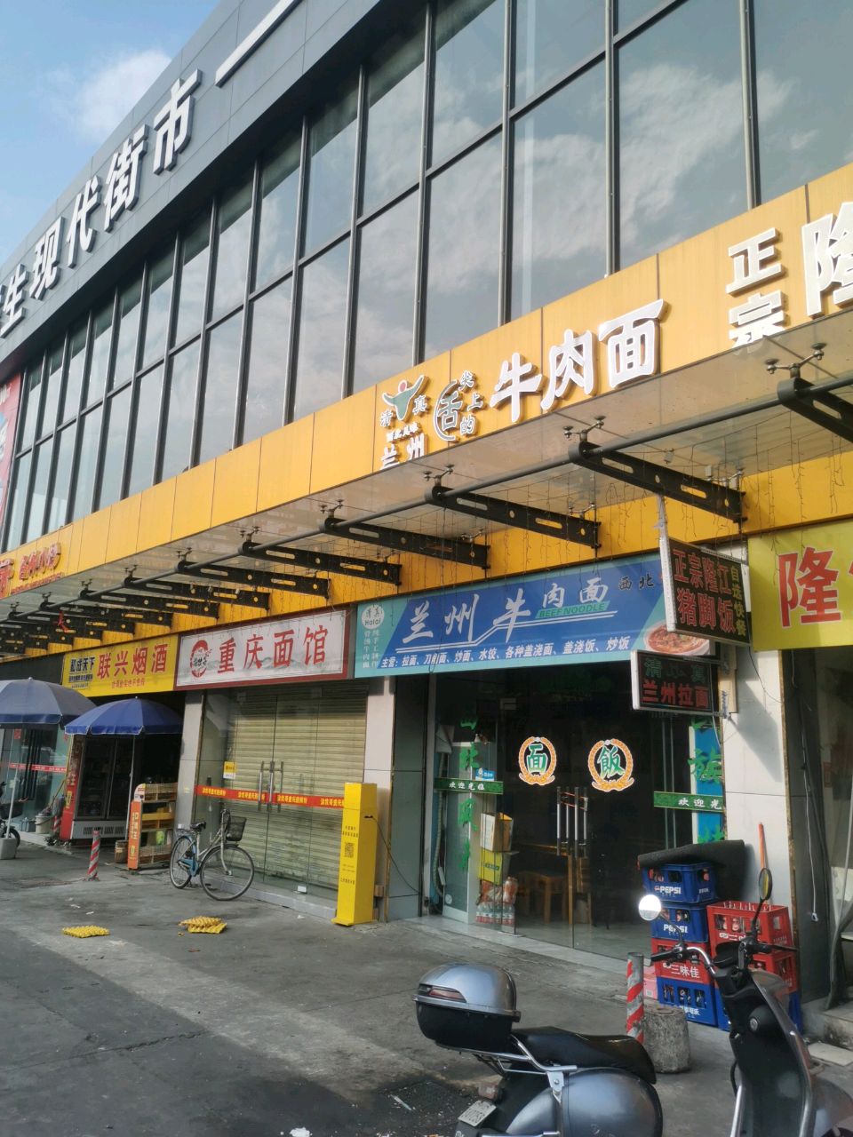 兰州牛肉面(联安店)