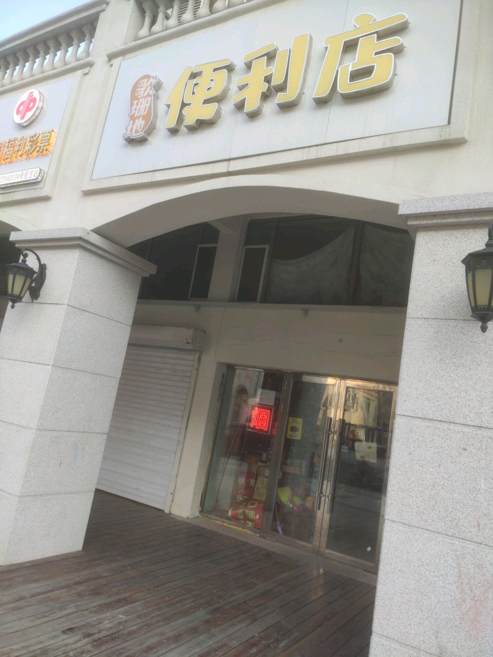 歌珊地便利店(辽源·辽河半岛店)