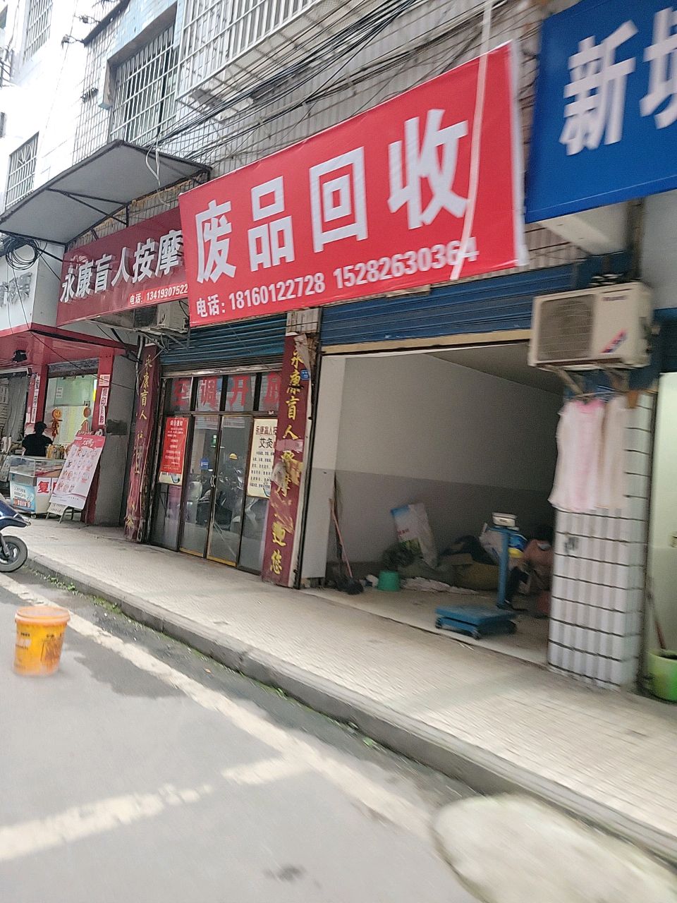 废品回收