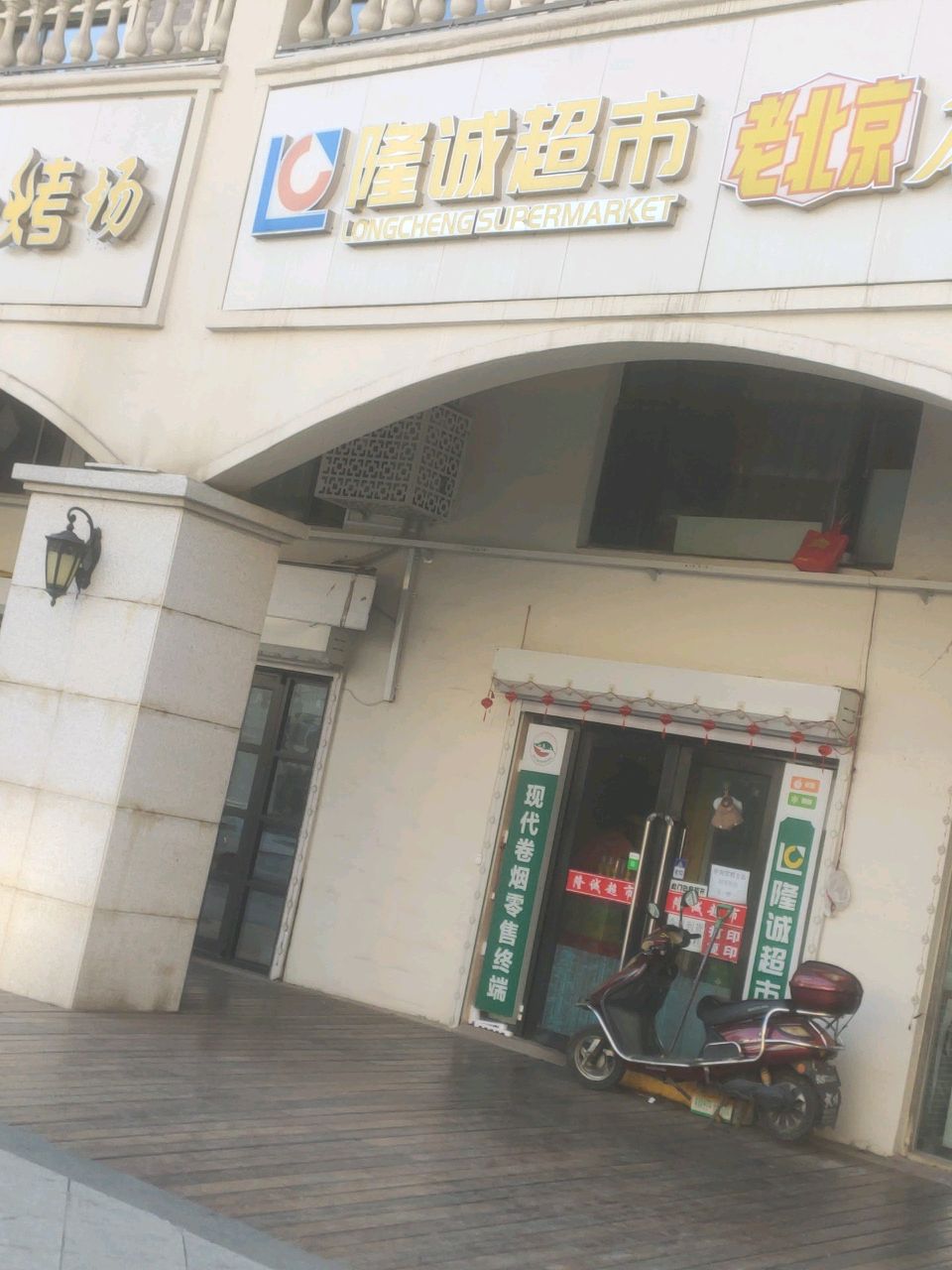 老北京麻辣串(辽源·辽河半岛店)