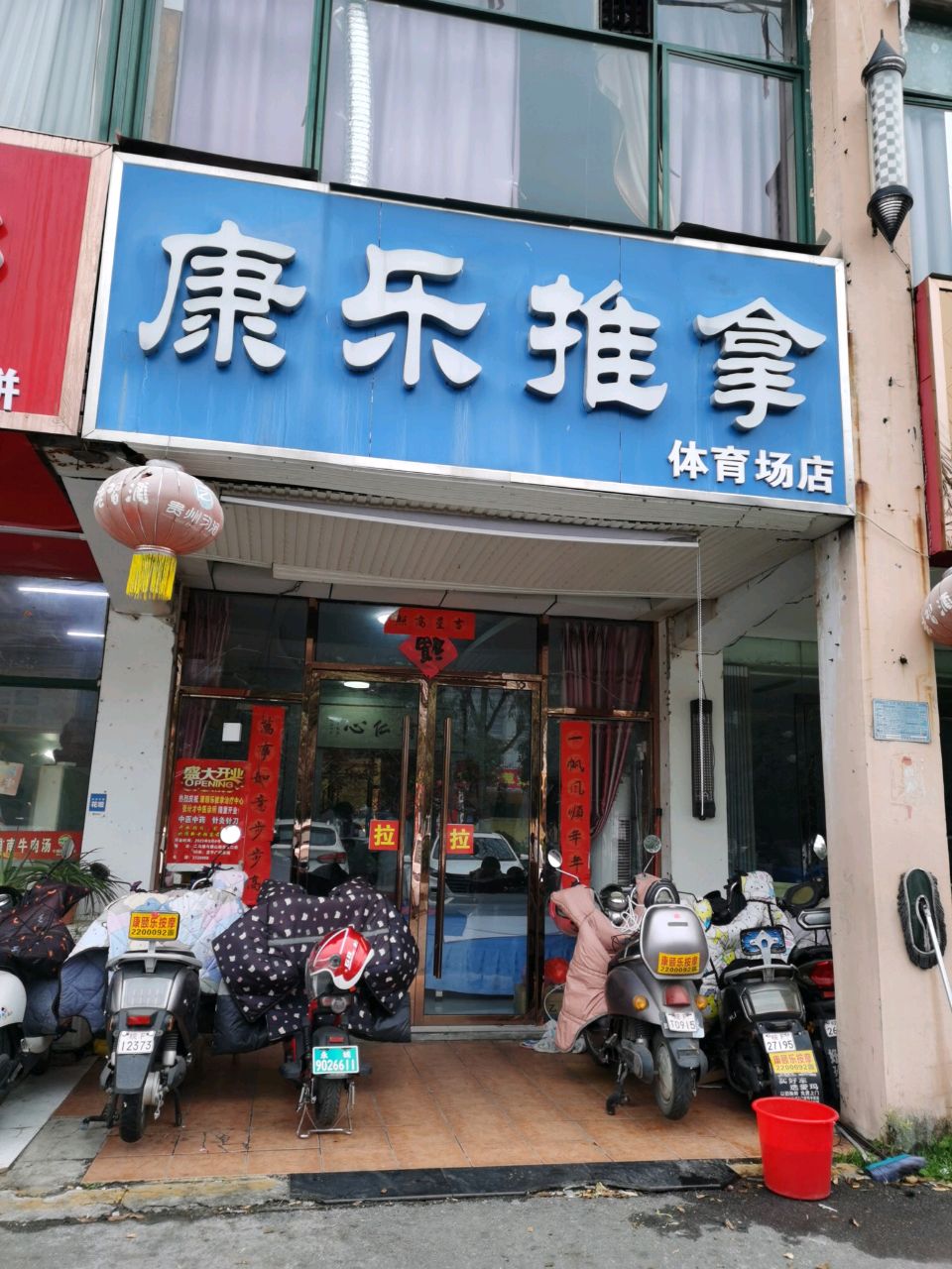 康颐乐推拿(体育场分店)环境