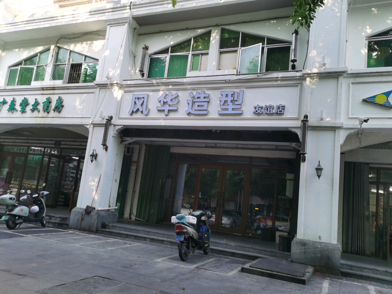 风华造型(友谊店)
