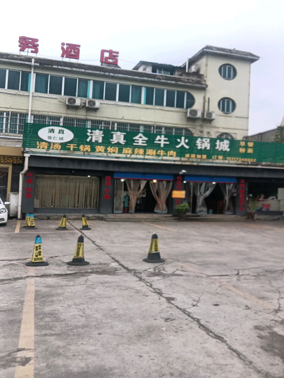 张仁斌清真全牛火锅城(观山湖电店)