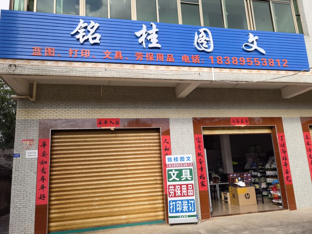 铭桂图文文具