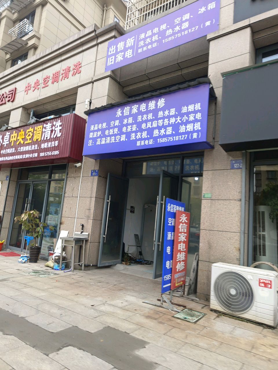 永信家电维修(东一路店)