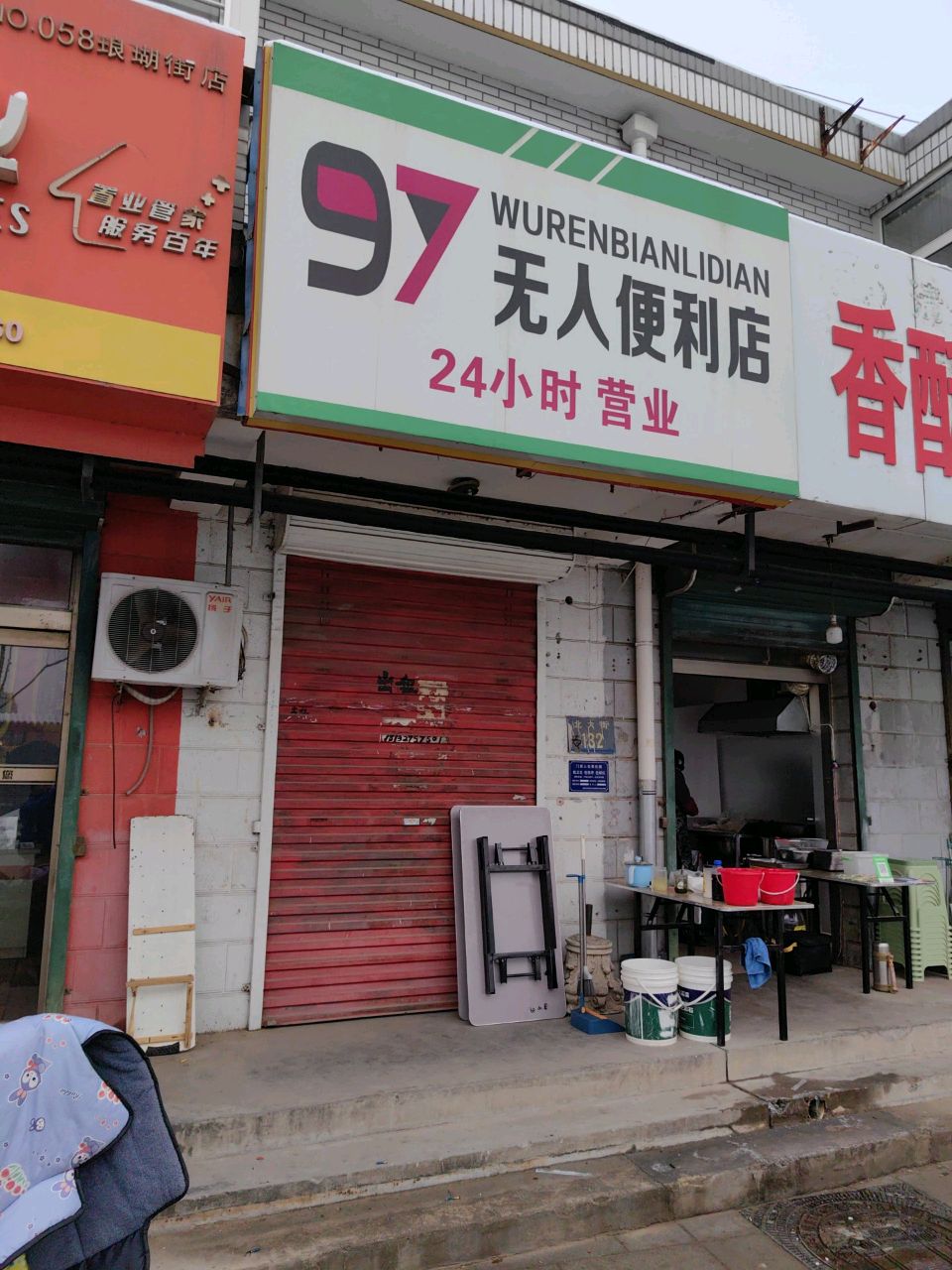 97无人便利店