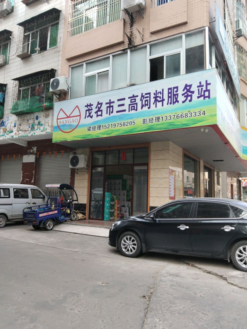 茂名市三高饲料服务站