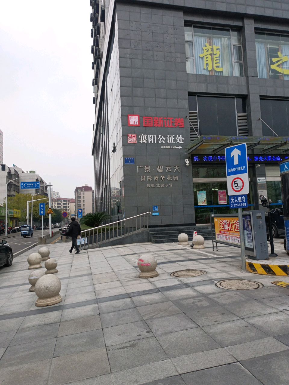 襄阳市公证处