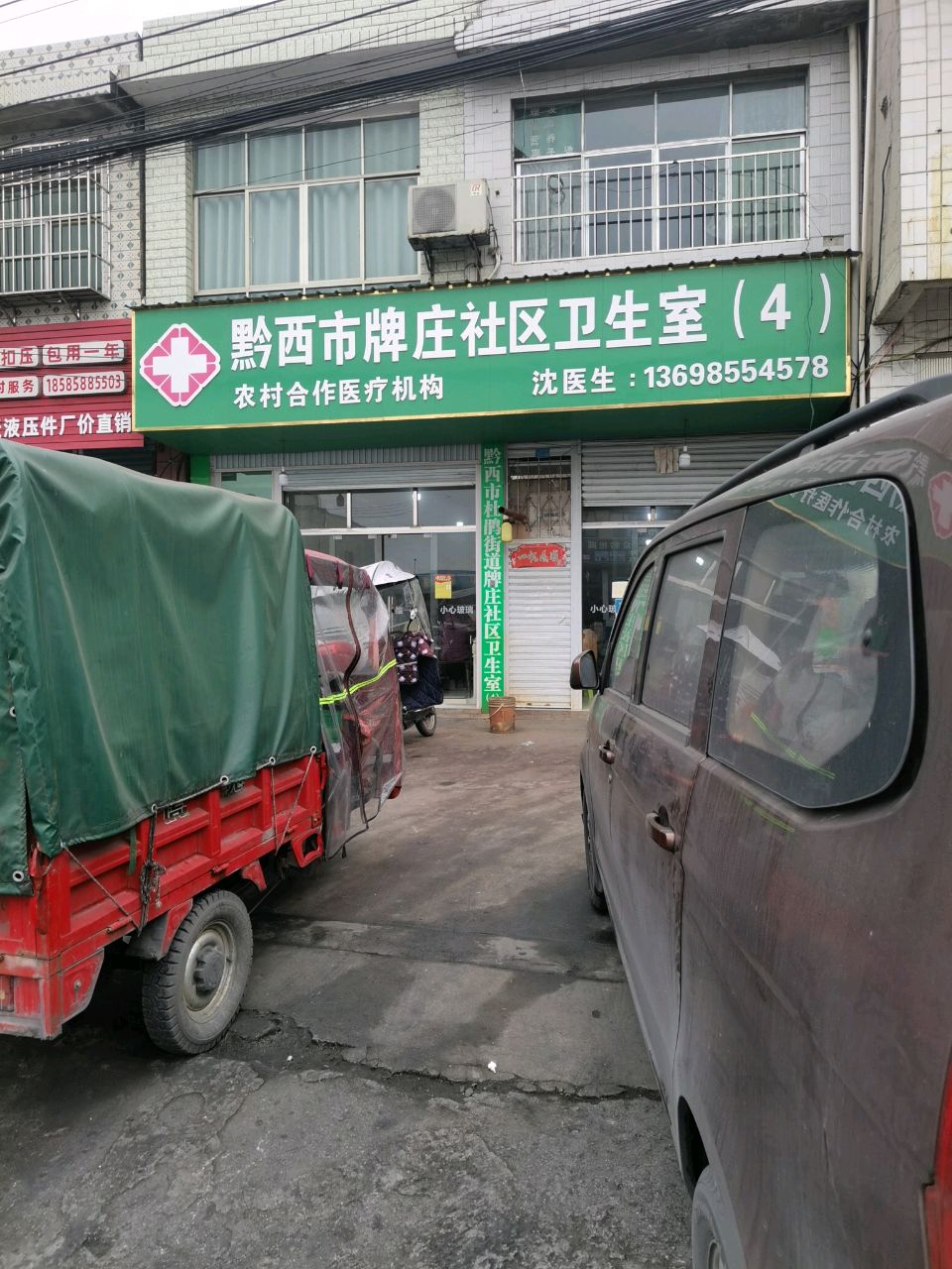 黔西市牌庄社区卫生室