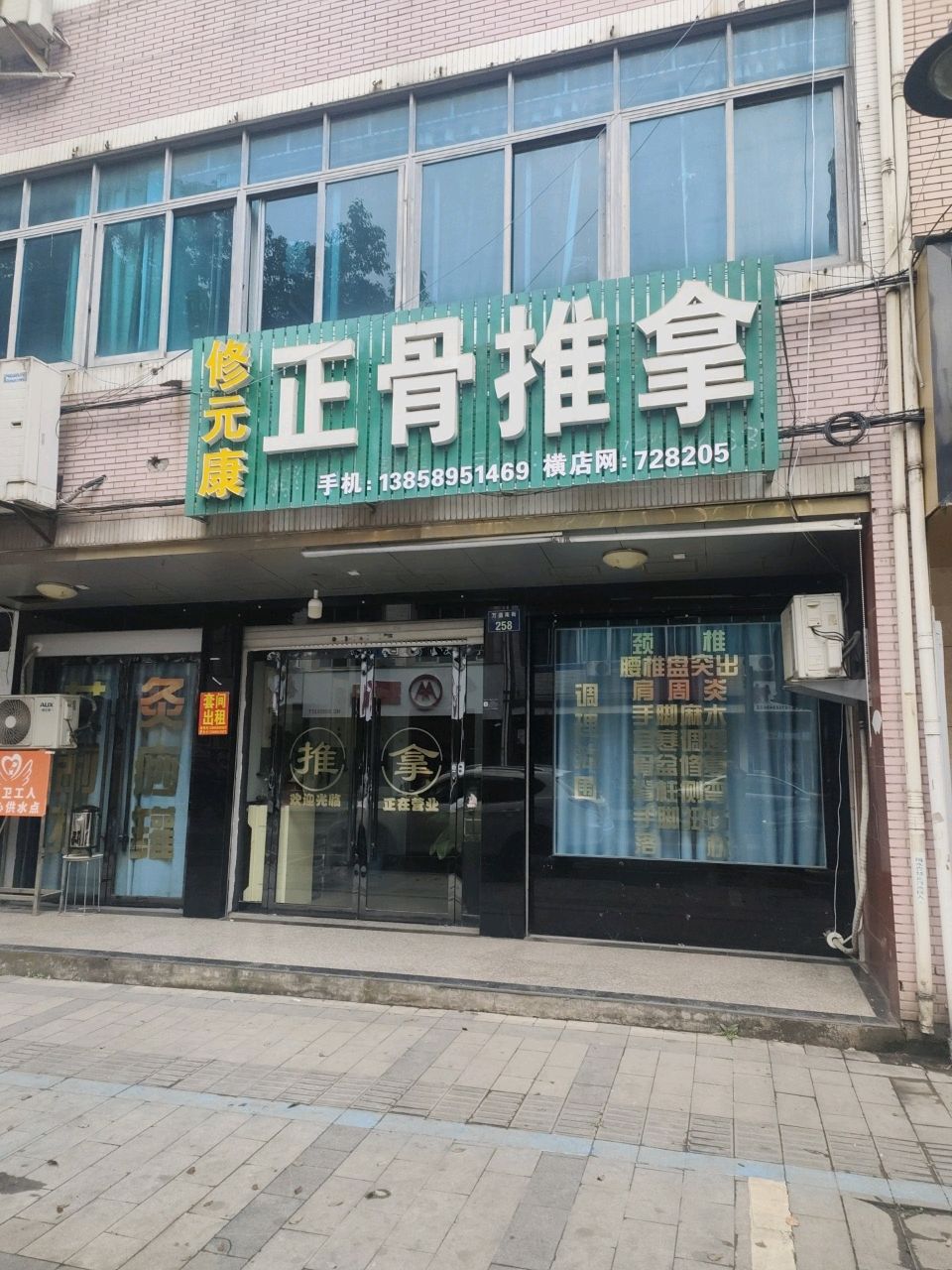 修元康正骨推拿
