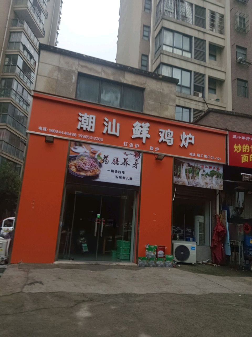 潮汕鲜鸡炉(融汇锦江C区店)