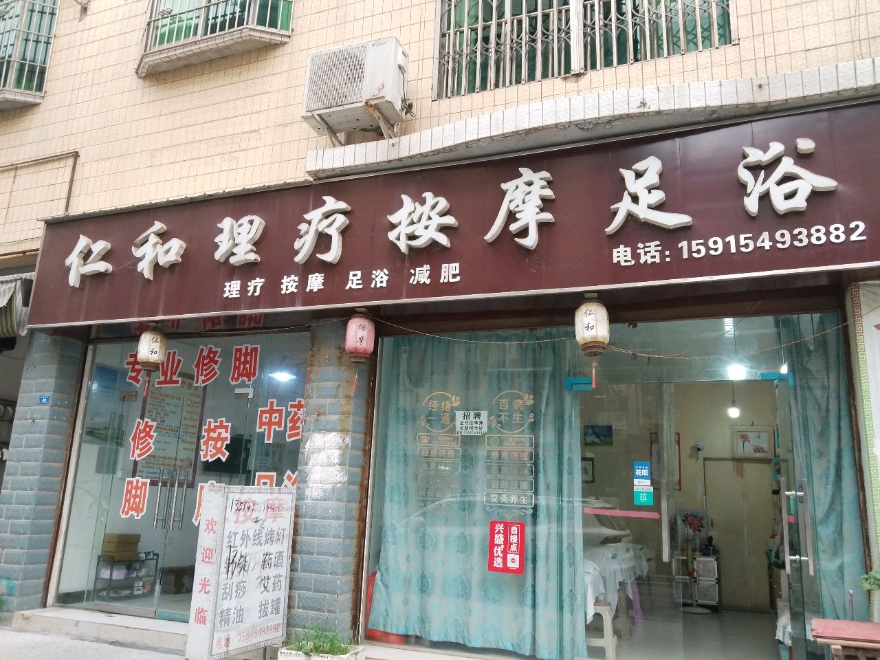 仁和理疗按摩