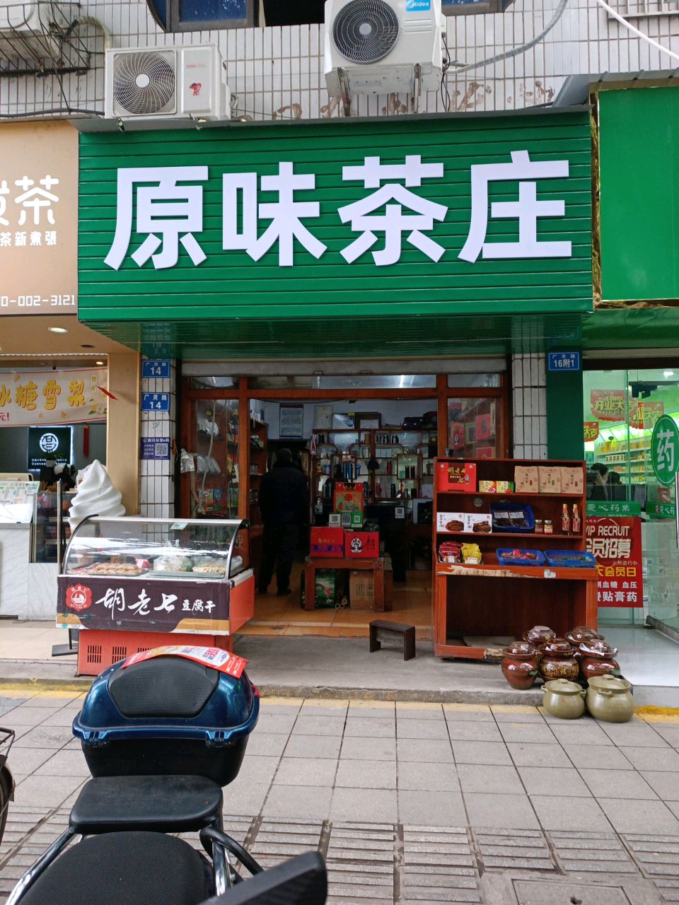 原味茶庄