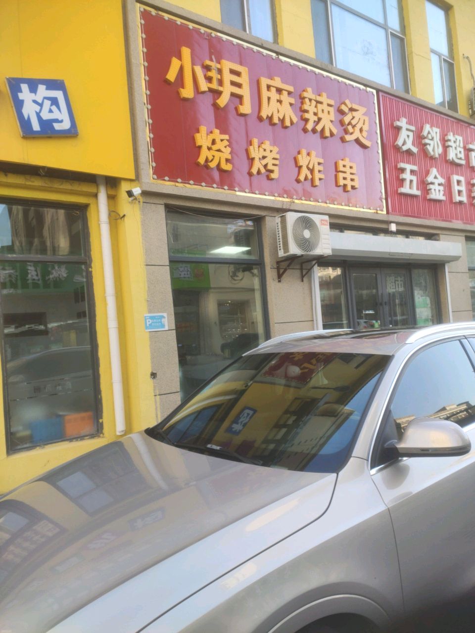 小玥麻辣烫烧烤炸串(龙山玉圭园店)