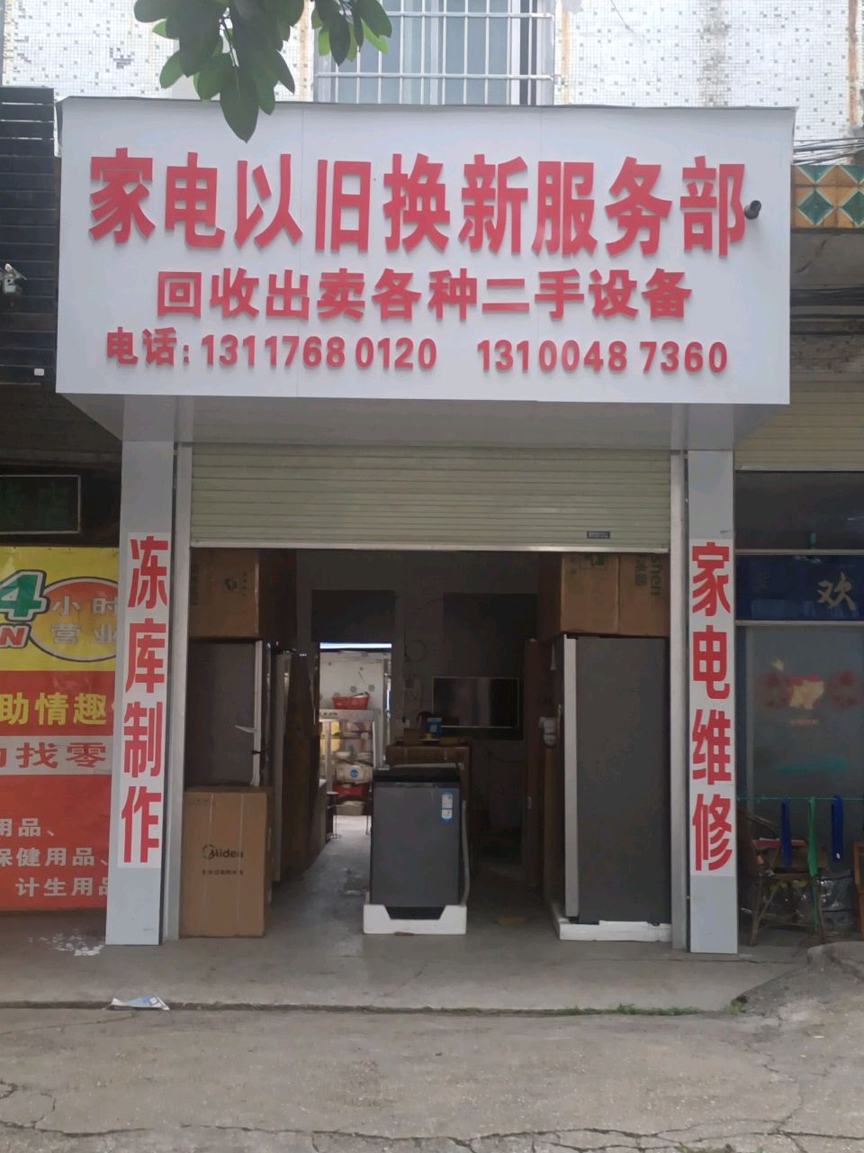 家电以旧换新服务部