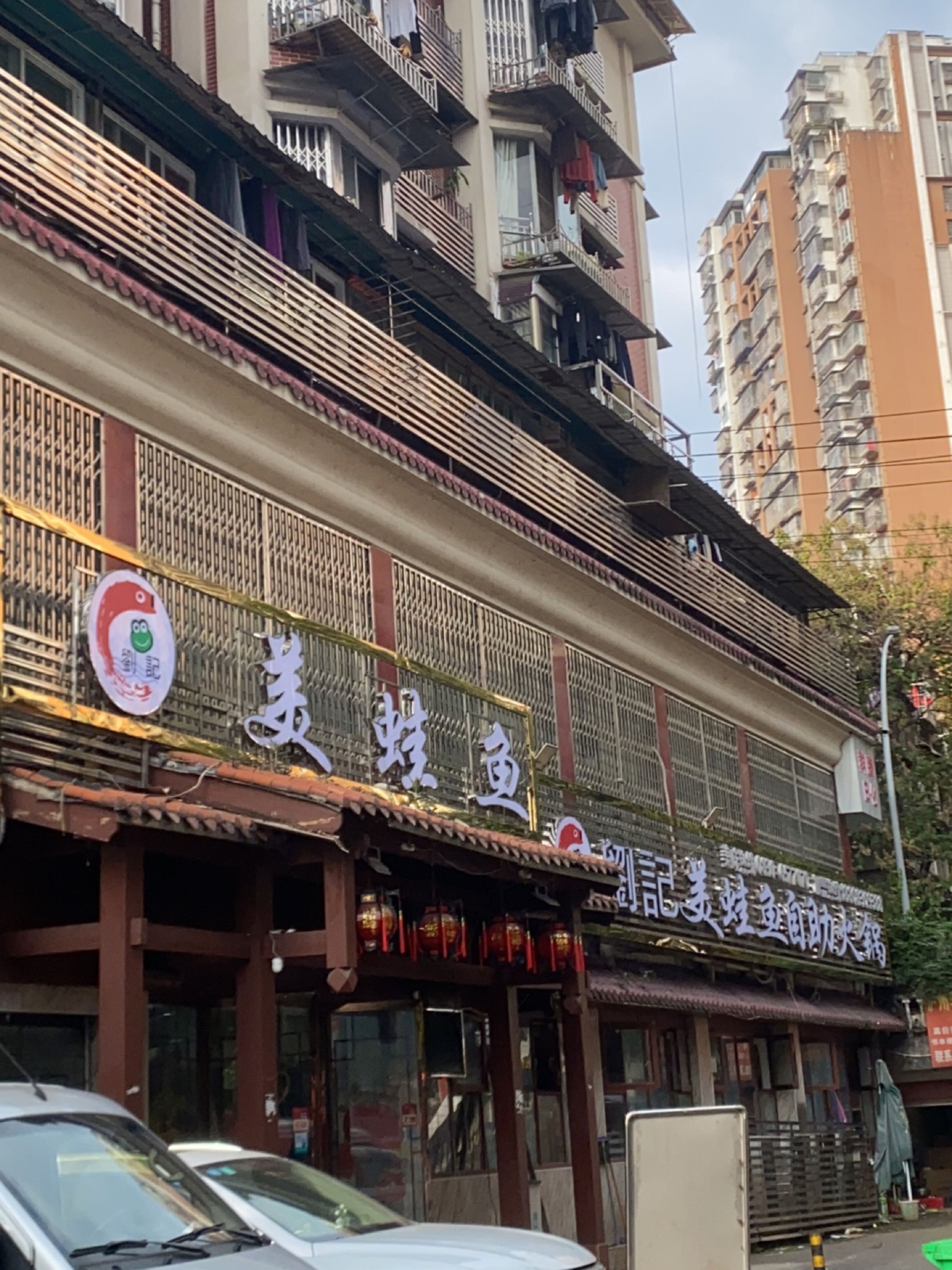 刘记美蛙鱼自助火锅(杜家街店)