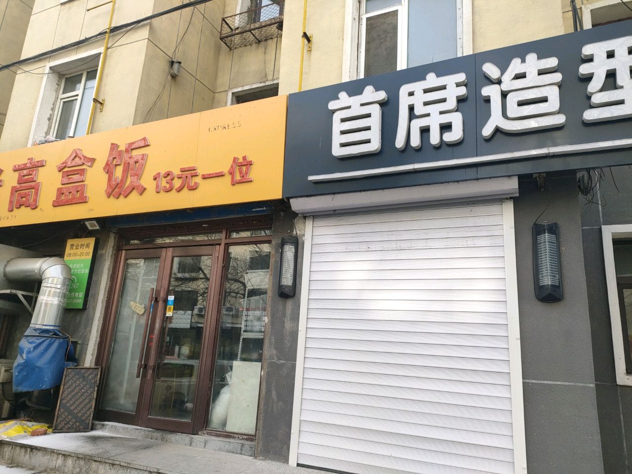 老高盒饭