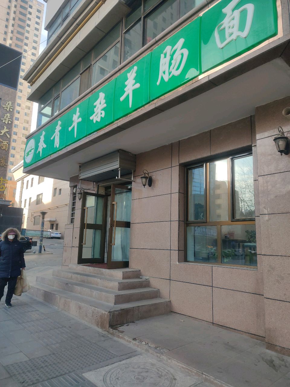 清真奉青牛杂羊肠面