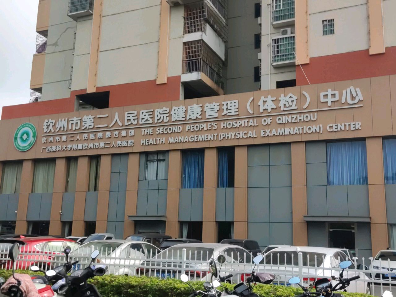 钦州市第二人民医院健康管理中心