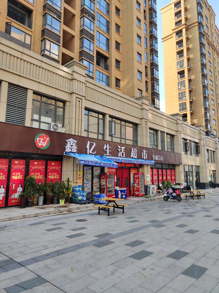 鑫亿生活超市(皇城分店)