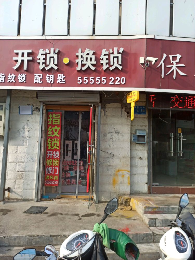 全城通开锁换锁配钥匙