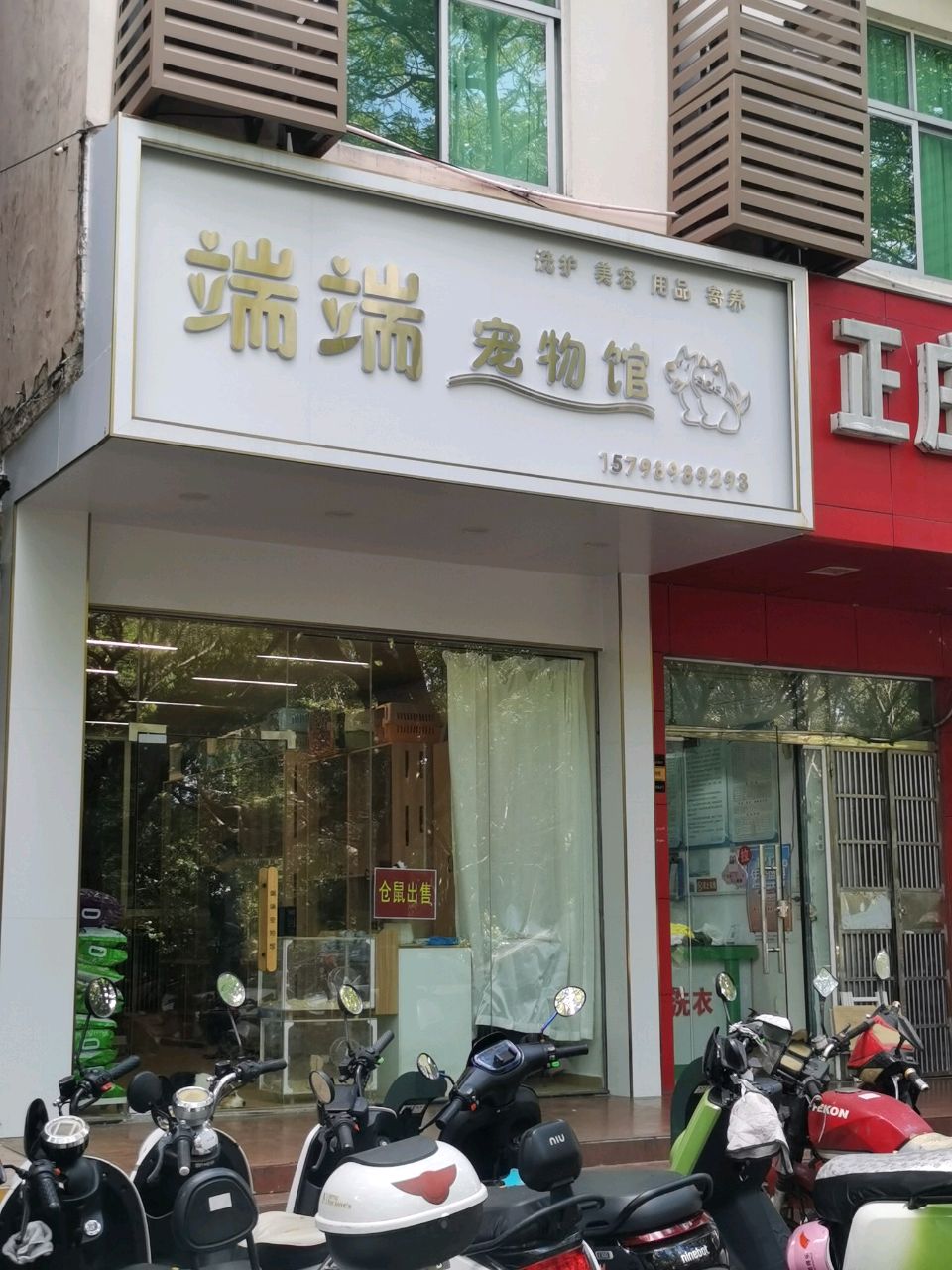 端端宠物馆