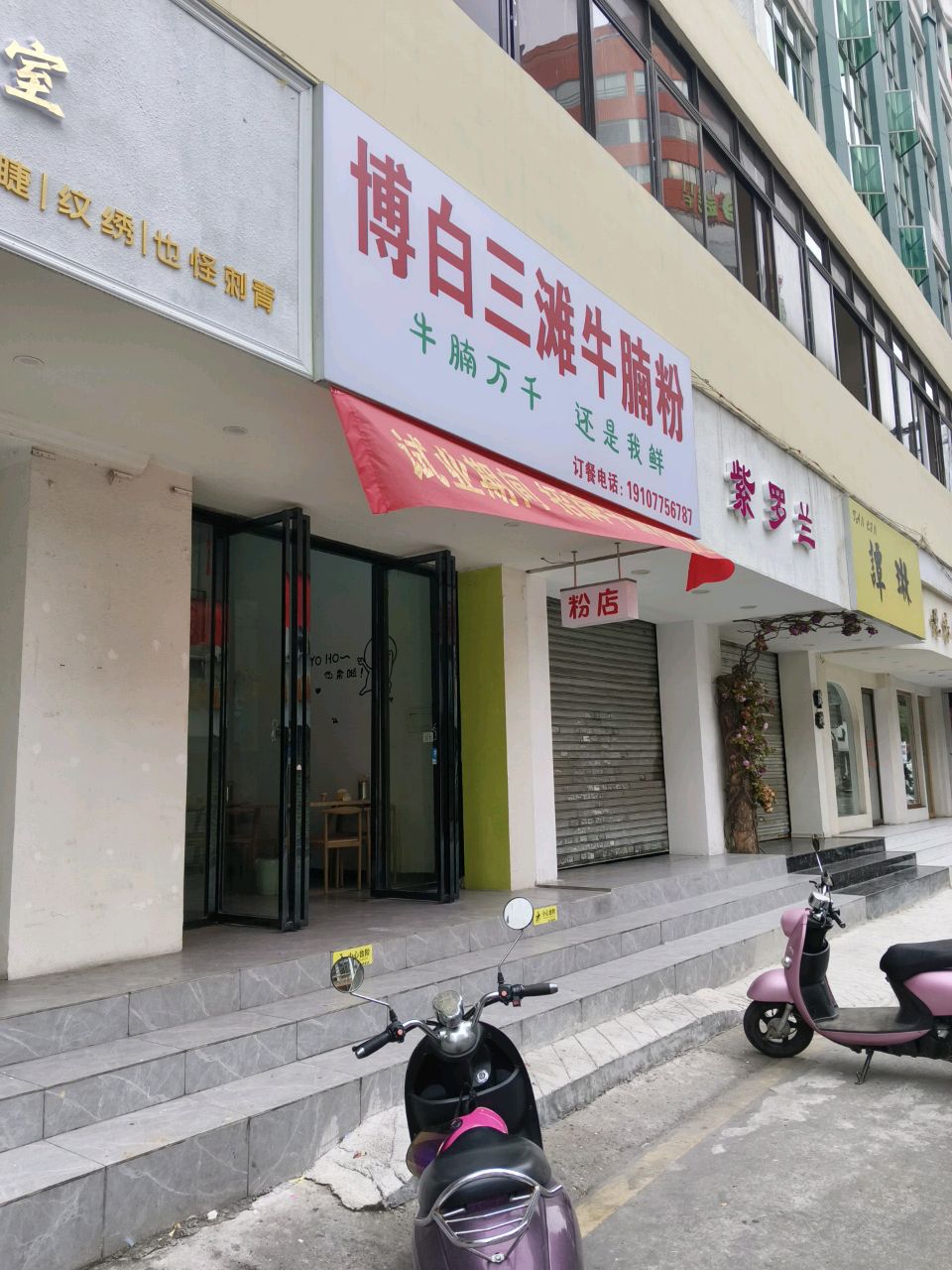紫罗兰(安定街店)