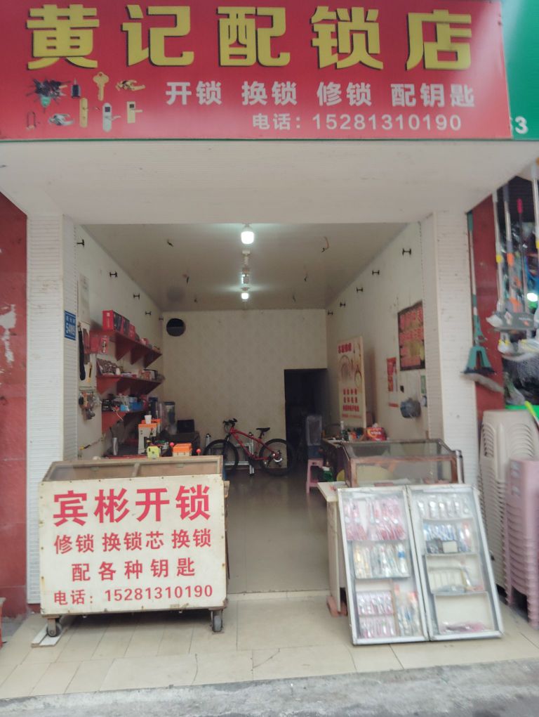黄记配锁店