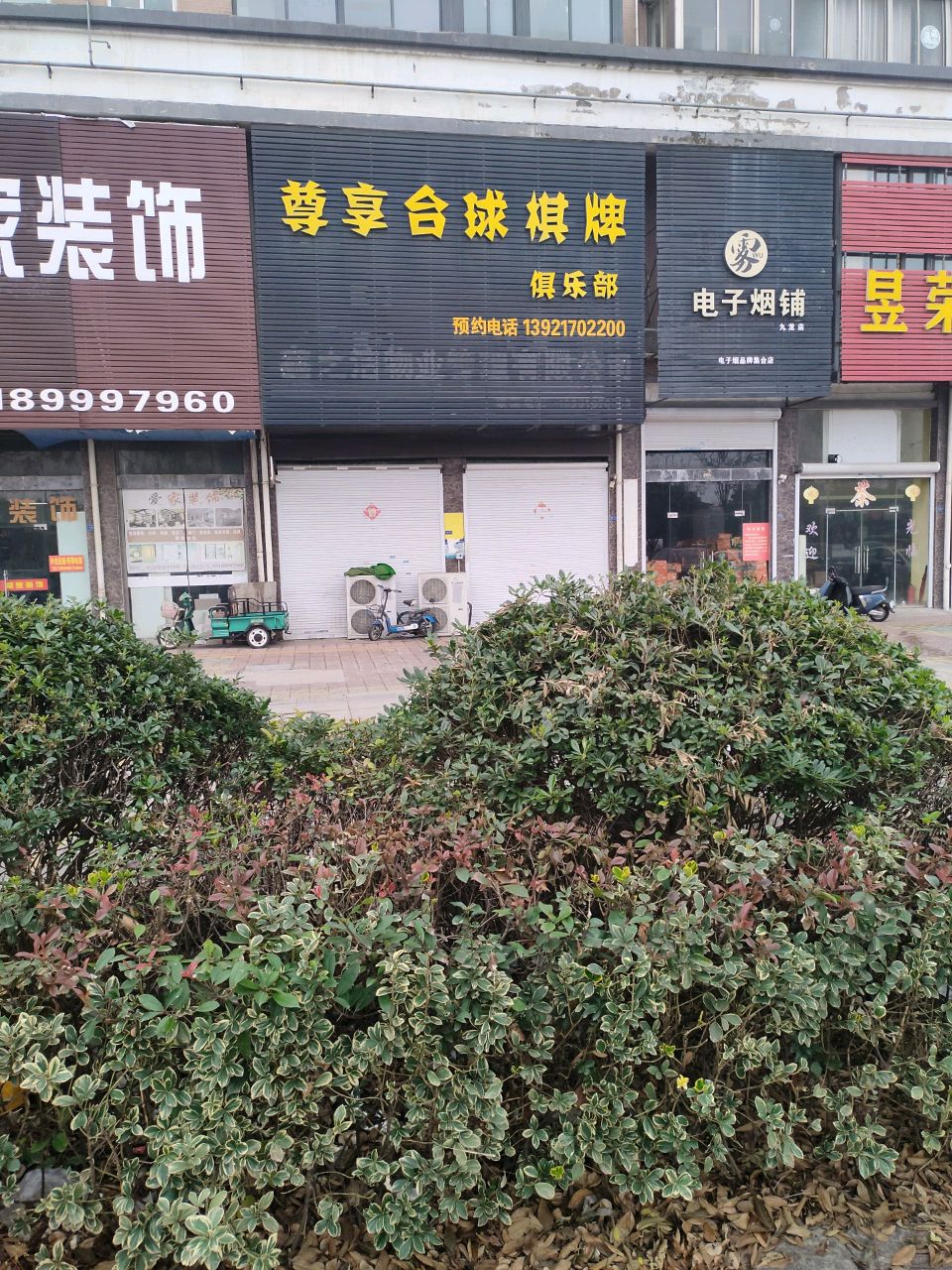 雾电子烟铺(九龙店)