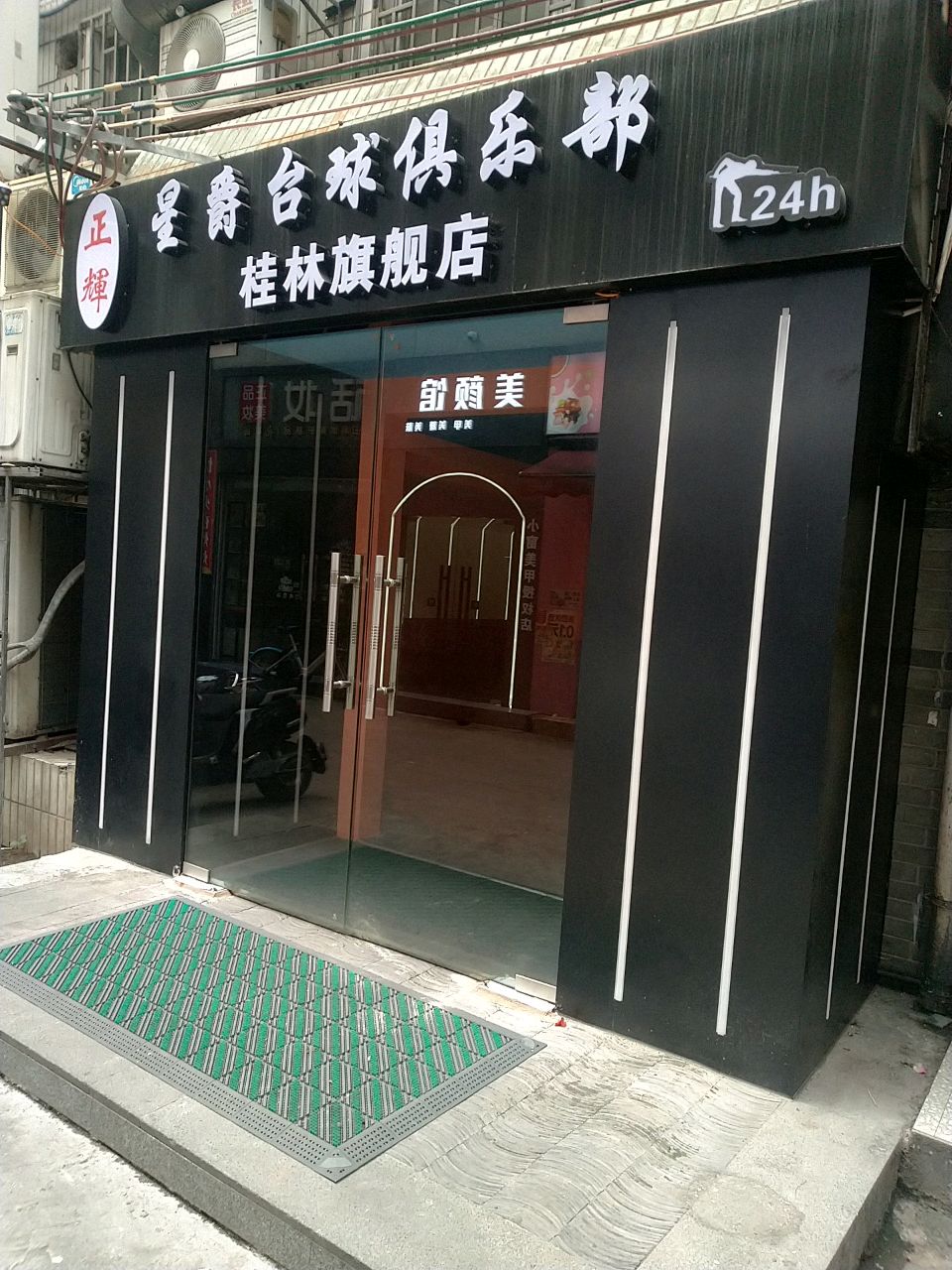 正輝星爵台球俱乐部(桂林旗舰店)