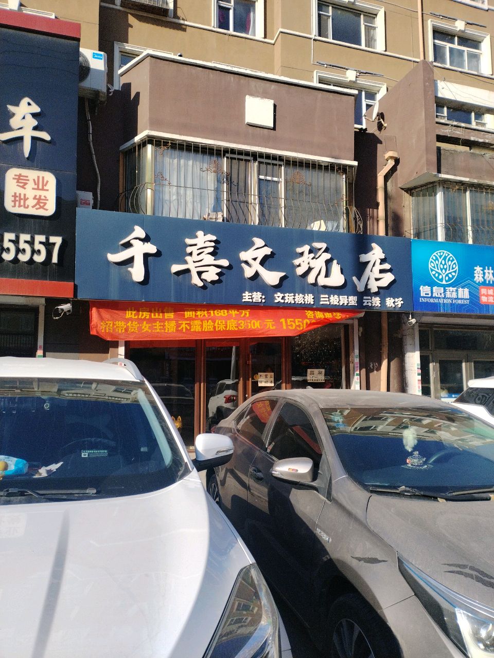 千喜文玩店